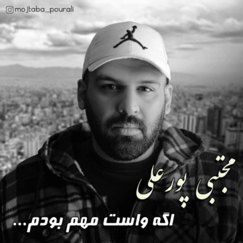 دانلود آهنگ اگه واست مهم بودم مجتبی پورعلی